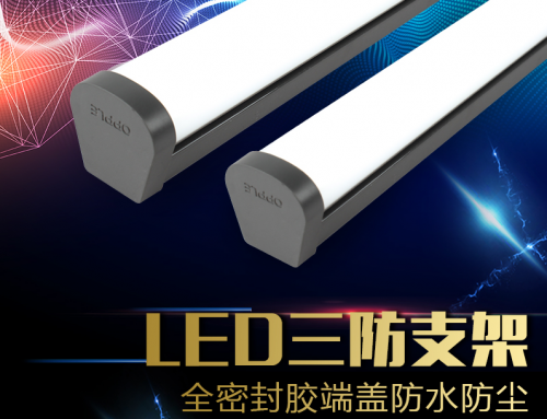 欧普照明三防灯LED长条灯全套日光支架灯吸顶条形一体化吊灯臻皓8W15W30W